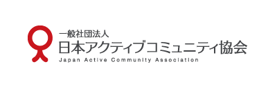 一般社団法人 日本アクティブコミュニティ協会